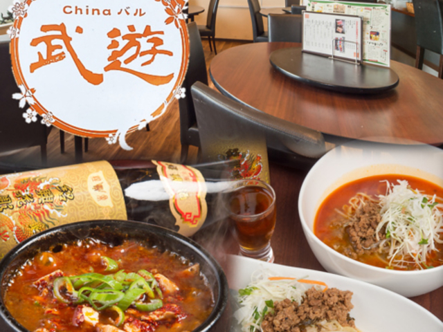 中華バル 武遊の写真1