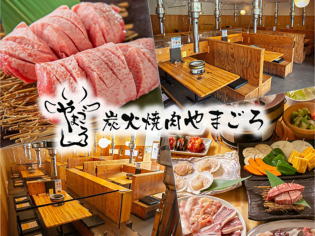 炭火焼肉やまごろ 狭山本店の写真1