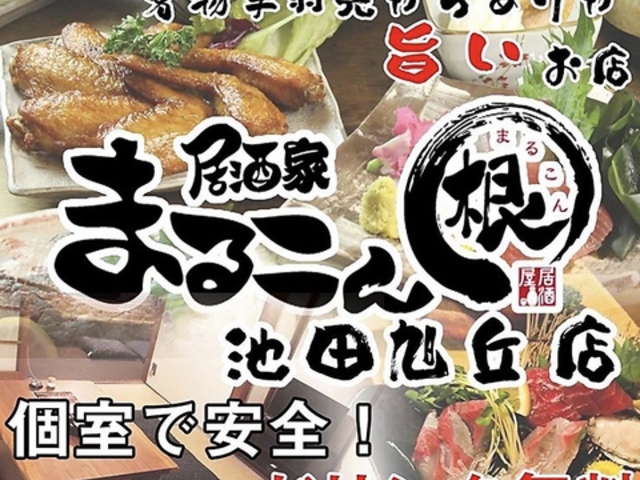 居酒家まるこん 旭丘店の写真1