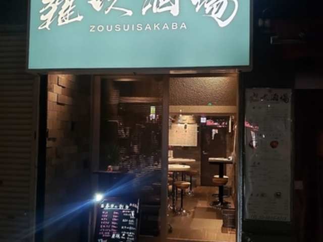 雑炊酒場の写真1