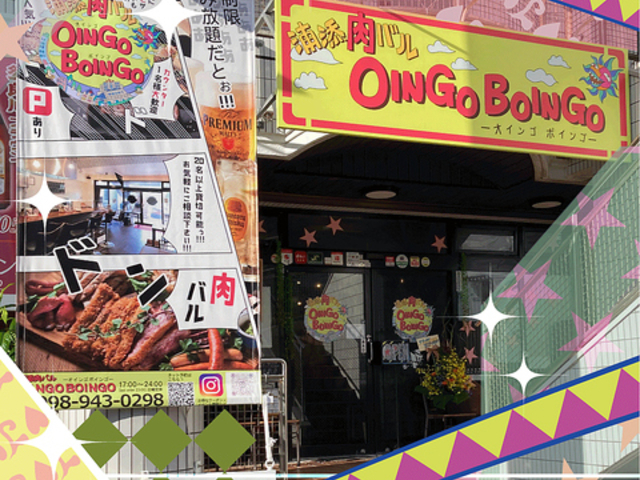 浦添肉バルOINGO BOINGO オインゴ ボインゴの写真1