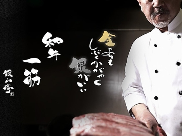 にくの蔵 焼肉 銀山亭の写真1