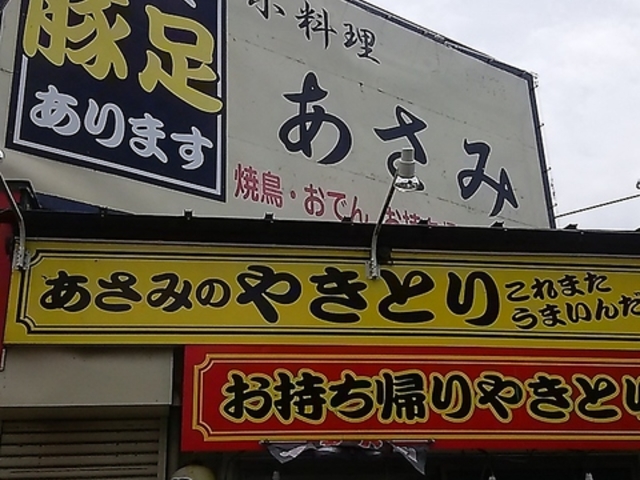 小料理あさみの写真1