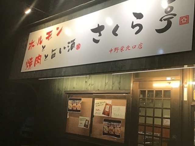 馳走処 さくら亭 中野栄駅北口店の写真1