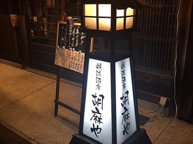 我流酒房 胡麻やの写真1