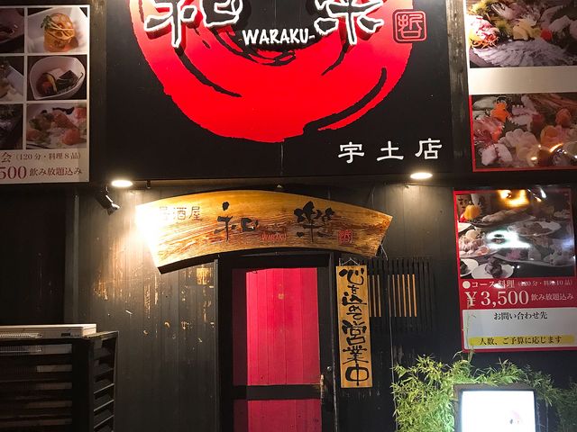 四季彩食 和樂 宇土店