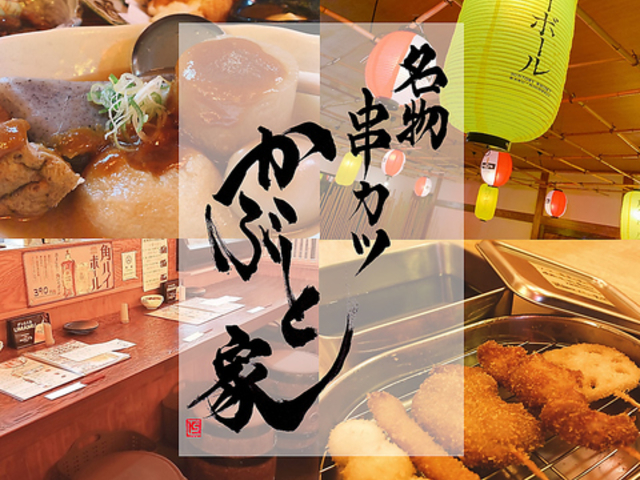名物串カツかぶと家の写真1