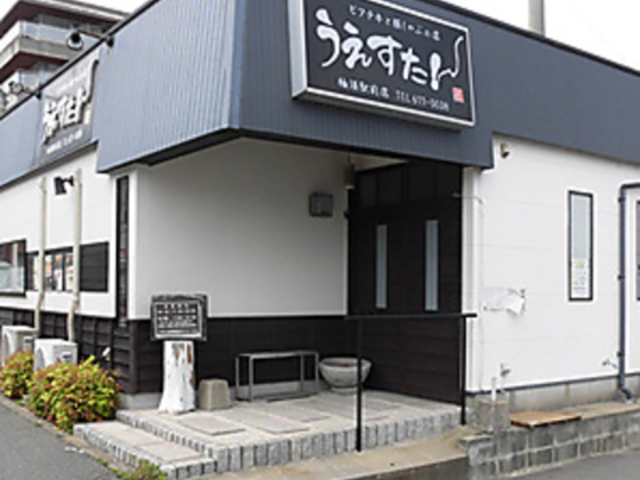 うえすたん 柚須駅前店の写真1