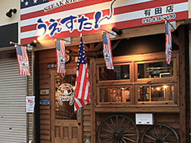 うえすたん 有田店の写真1