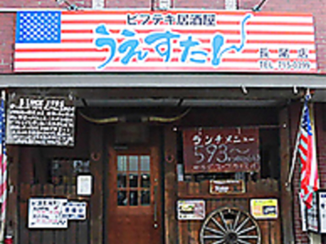 うえすたん 長尾店の写真1