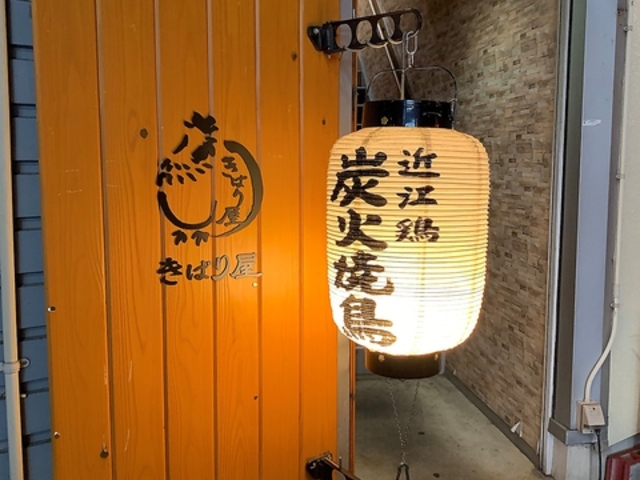 近江鶏料理 きばり屋の写真1
