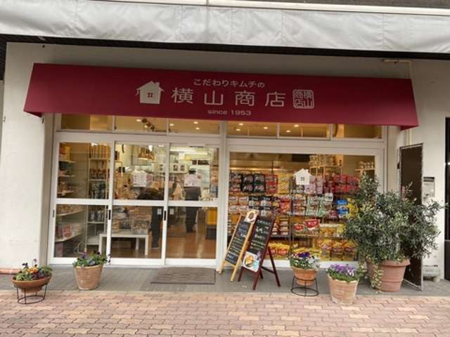 こだわりキムチの横山商店 千代本店の写真1