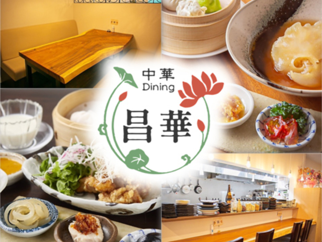 中華 Dining 昌華の写真1