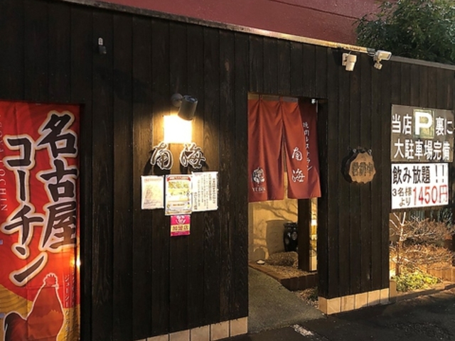 焼肉レストラン 南海の写真1