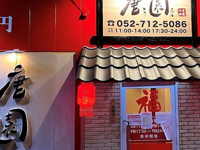 唐園中華料理の写真1