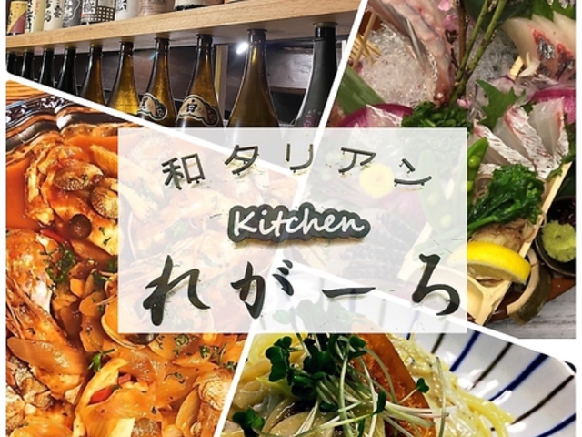 和タリアンkitchen れがーろの写真1