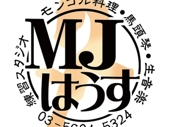 モンゴル料理と馬頭琴 生音楽のお店 MJはうすの写真1