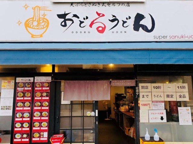 おどるうどん ODORU UDON 舟入店の写真1