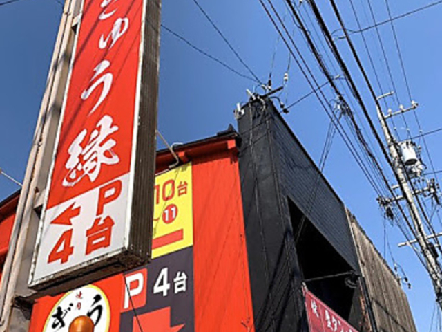 焼肉ぎゅう縁 東味鋺店の写真1