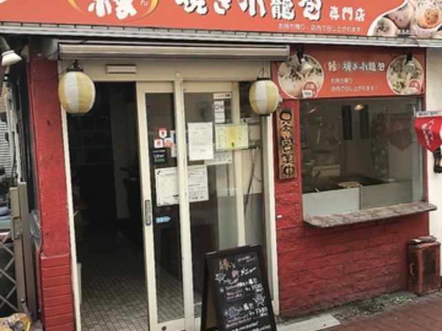 焼き小籠包 縁の写真1