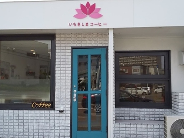 いちきしまコーヒーの写真1