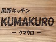 黒豚キッチンKUMAKURO 幸福駅店の写真1