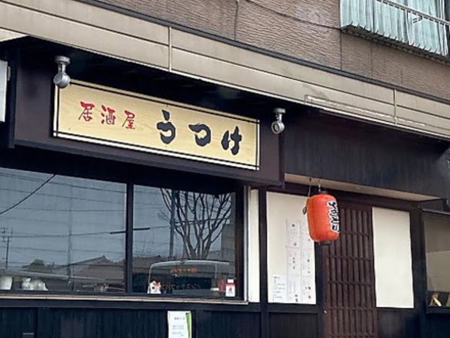 居酒屋 うつけの写真1