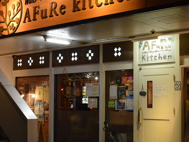 AFuRe kitchen アフレキッチンの写真1