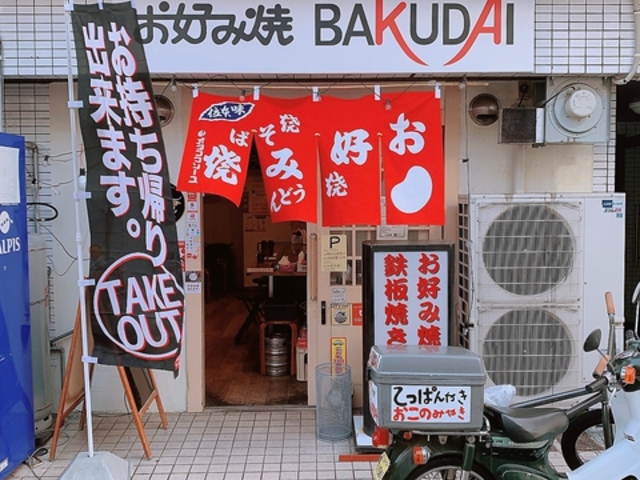 お好み焼 鉄板焼 BAKUDAI バクダイの写真1