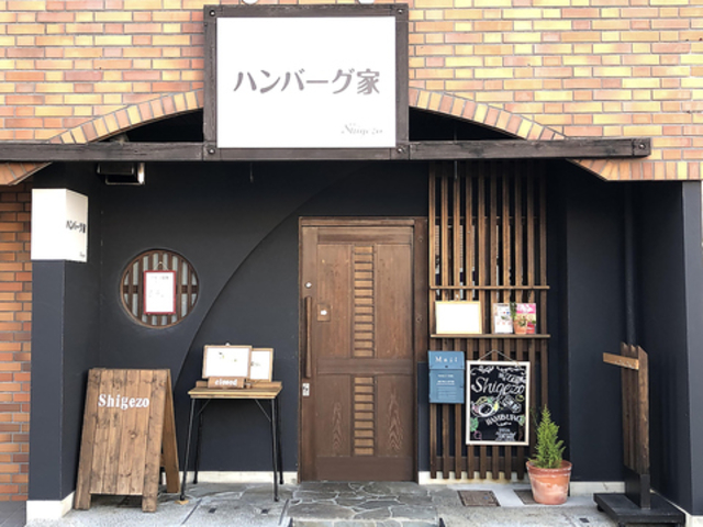 ハンバーグ家 Shigezoの写真1