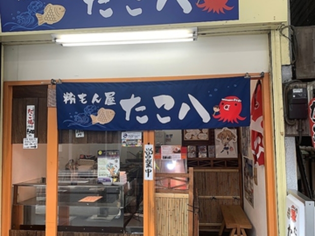 粉もん屋 たこ八の写真1