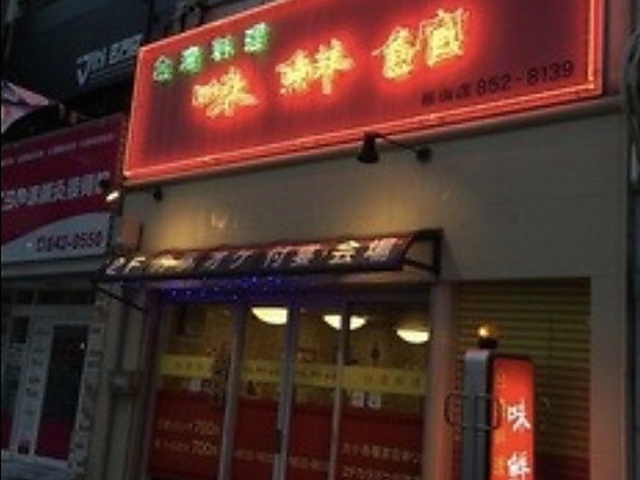 台湾料理 味鮮館の写真1