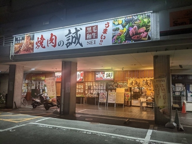 本格炭火 焼肉の誠 神足店の写真1