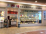 上海常 直方店の写真1