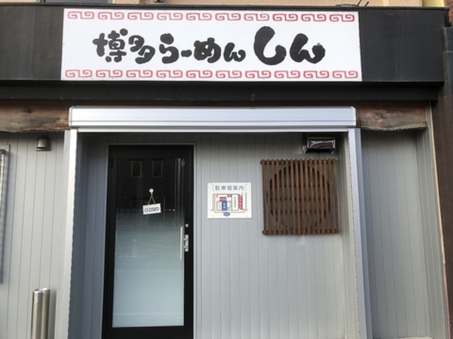 らーめんしんの写真1