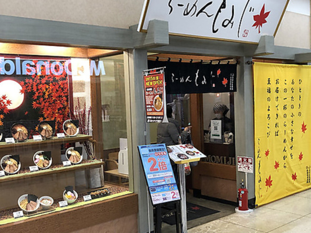 らーめんもみじ イオン江別店の写真1