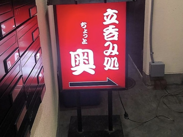 立飲み処 ちょっと奥の写真1