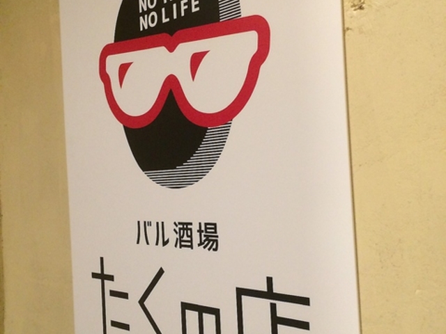 バル酒場 たくの店の写真1