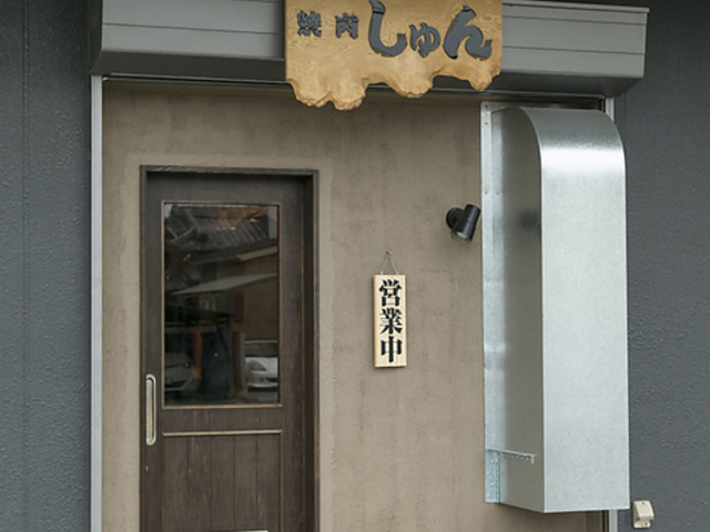 焼肉 しゅんの写真1