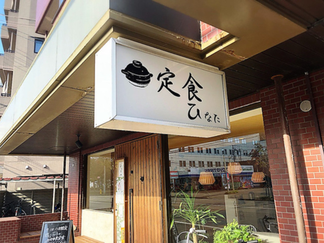 土鍋めし 定食 ひなたの写真1