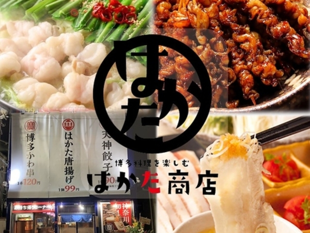 はかた商店 金沢文庫東口店の写真1