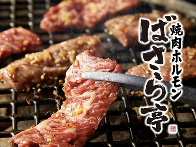 焼肉ホルモン ばさら亭 知立駅店の写真1