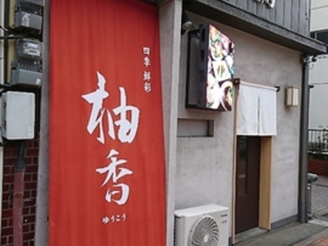 四季鮮彩 柚香の写真1