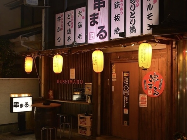 居酒屋 串まるの写真1