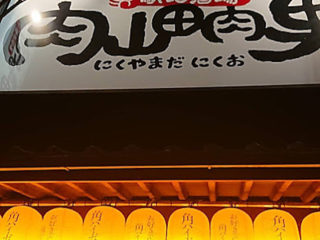 駅北酒場肉山田肉男の写真1