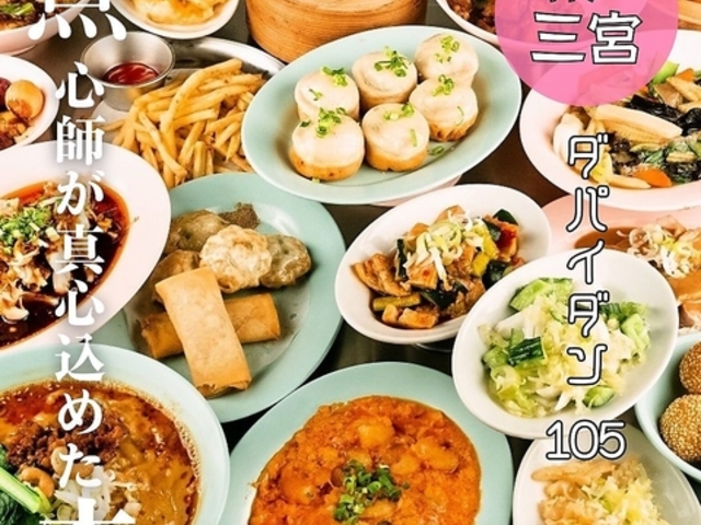 本格点心と台湾料理 ダパイダン105 EKIZO神戸三宮店 da pai dang 105の写真1