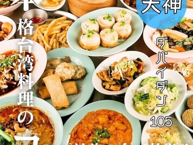 本格点心と台湾料理 ダパイダン105 福岡天神店 da pai dang 105の写真1