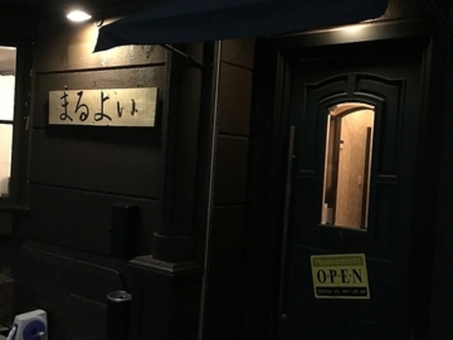 居酒屋 まるよいの写真1