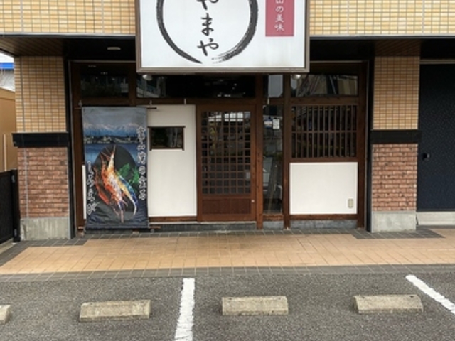 とやまやの写真1