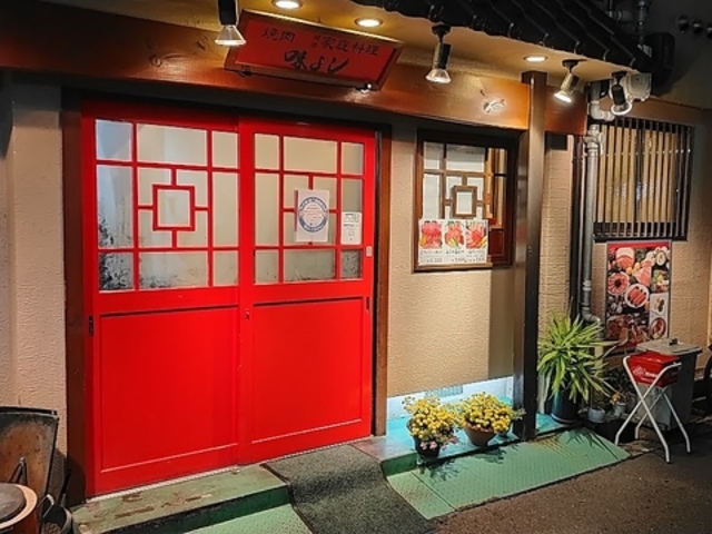 焼肉 韓国家庭料理 味よしの写真1